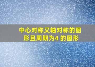 中心对称又轴对称的图形且周期为4 的图形